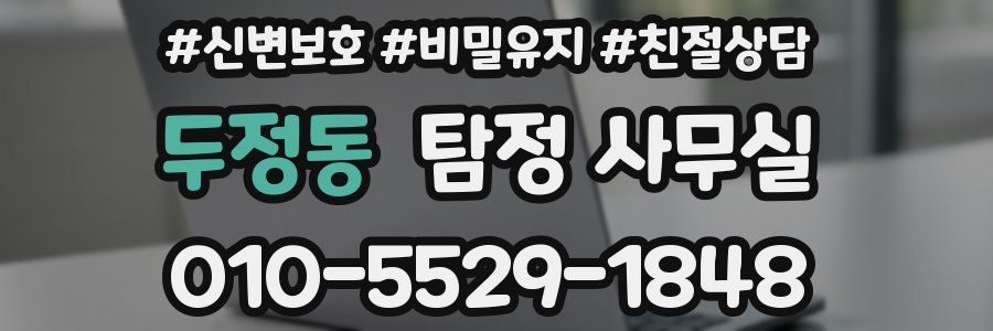 두정동 탐정 사무실
