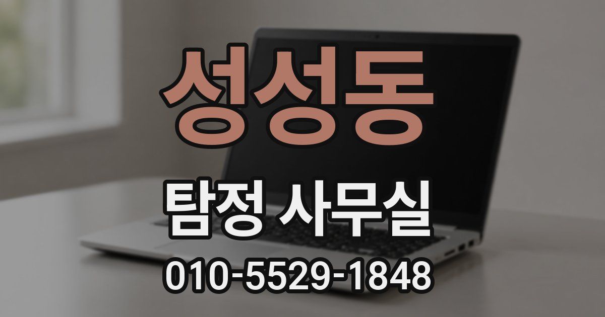 성성동 탐정 사무실