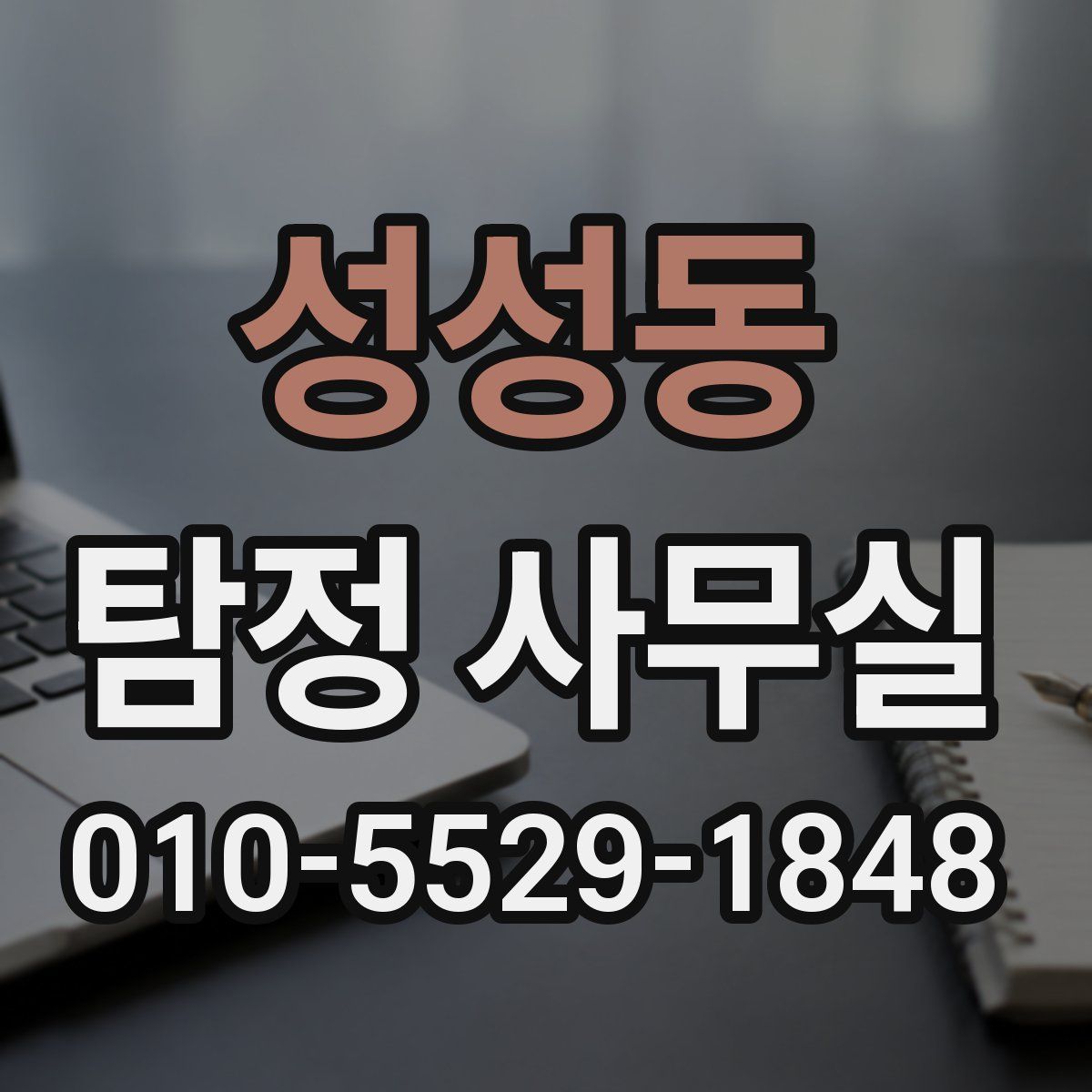 성성동 탐정 사무실