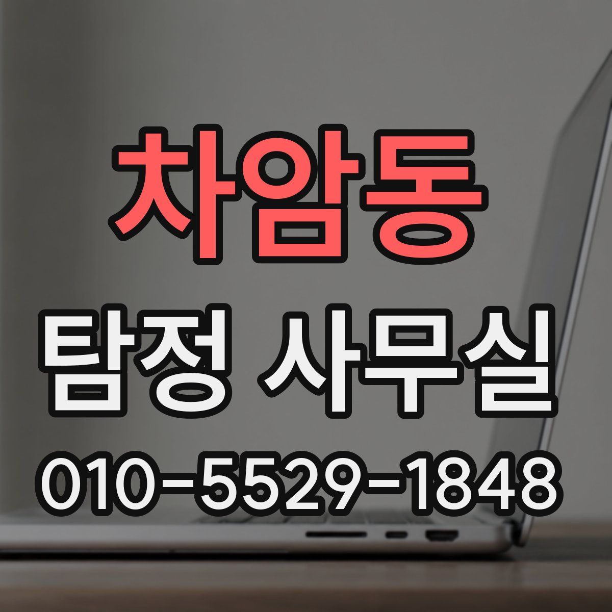 차암동 탐정 사무실