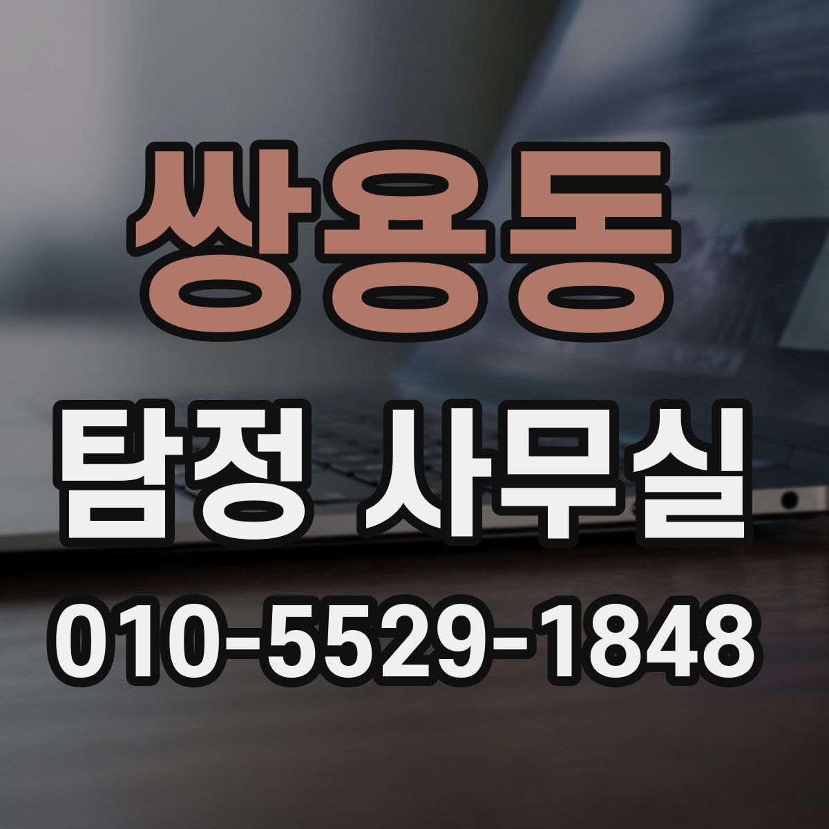 쌍용동 탐정 사무실