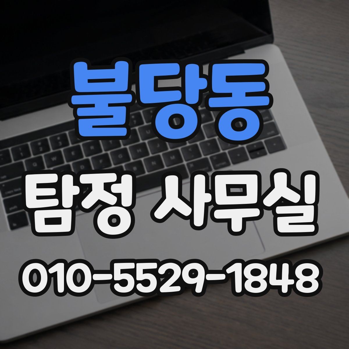 불당동 탐정 사무실 연락이 끊긴 가족 사건을 준비하는 법