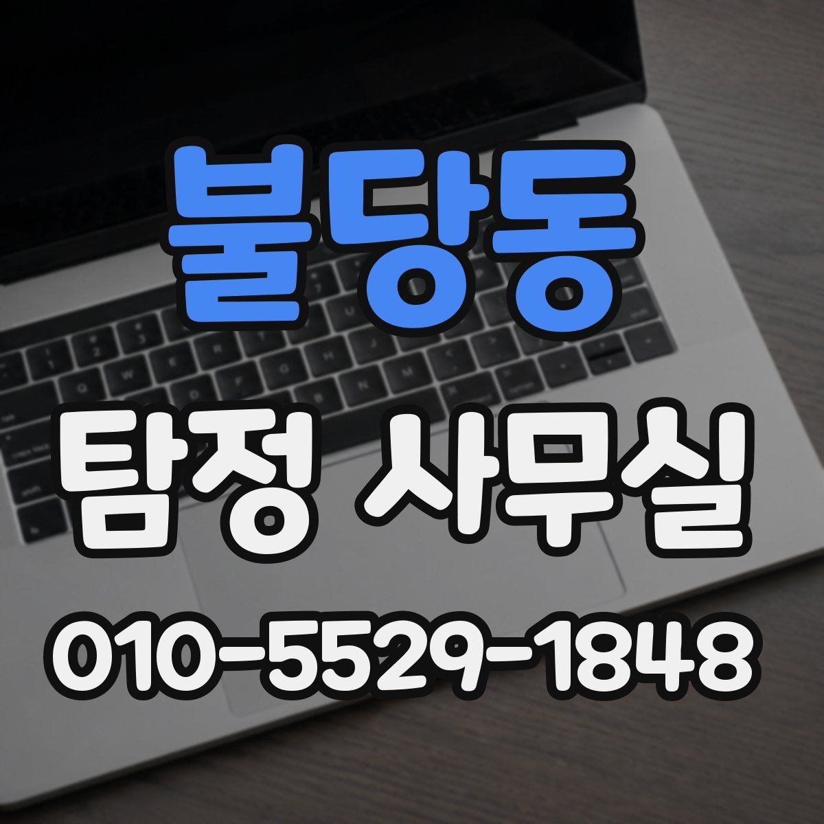 불당동 탐정 사무실