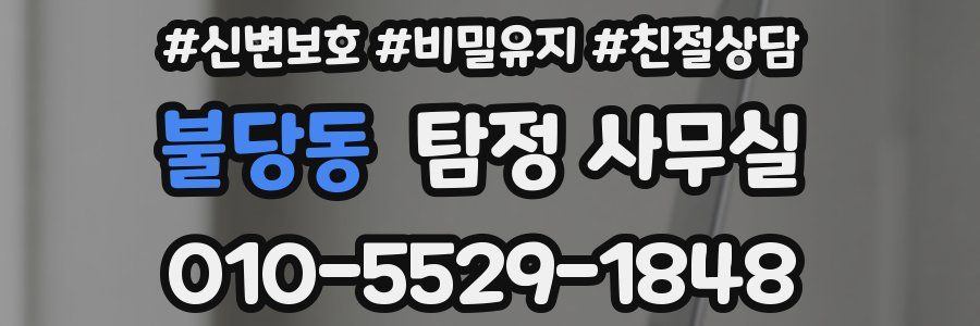 불당동 탐정 사무실