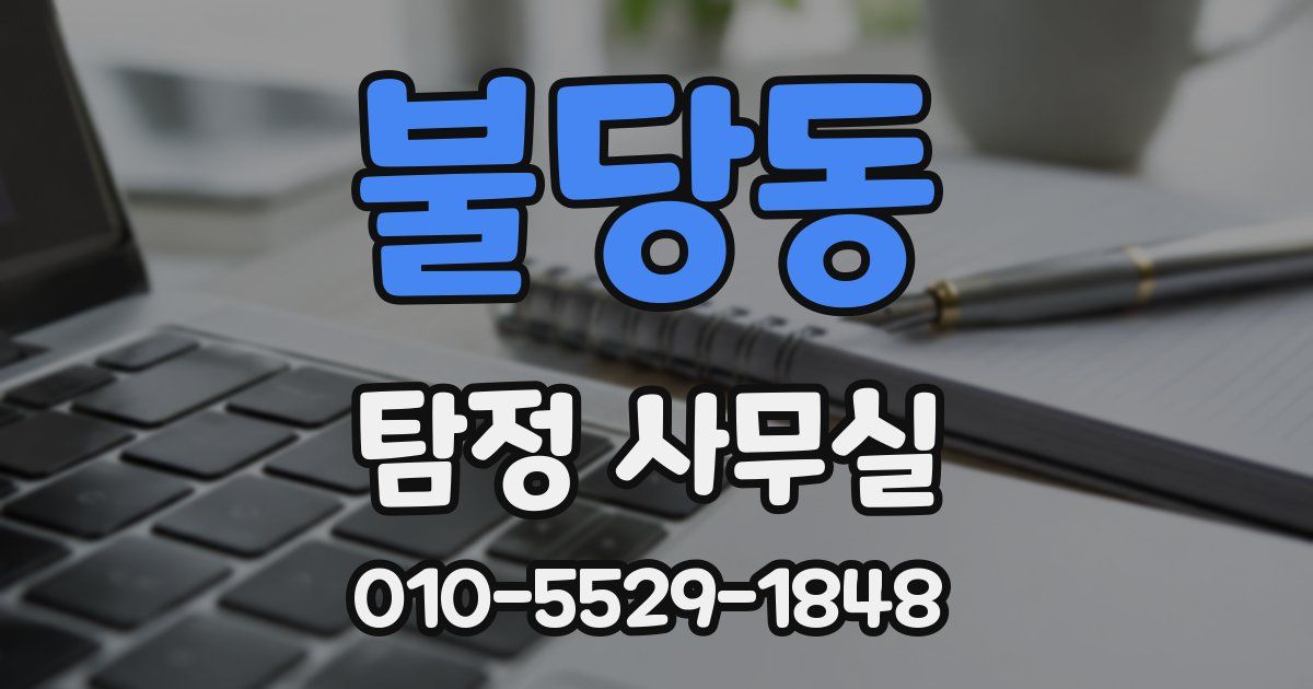 불당동 탐정 사무실