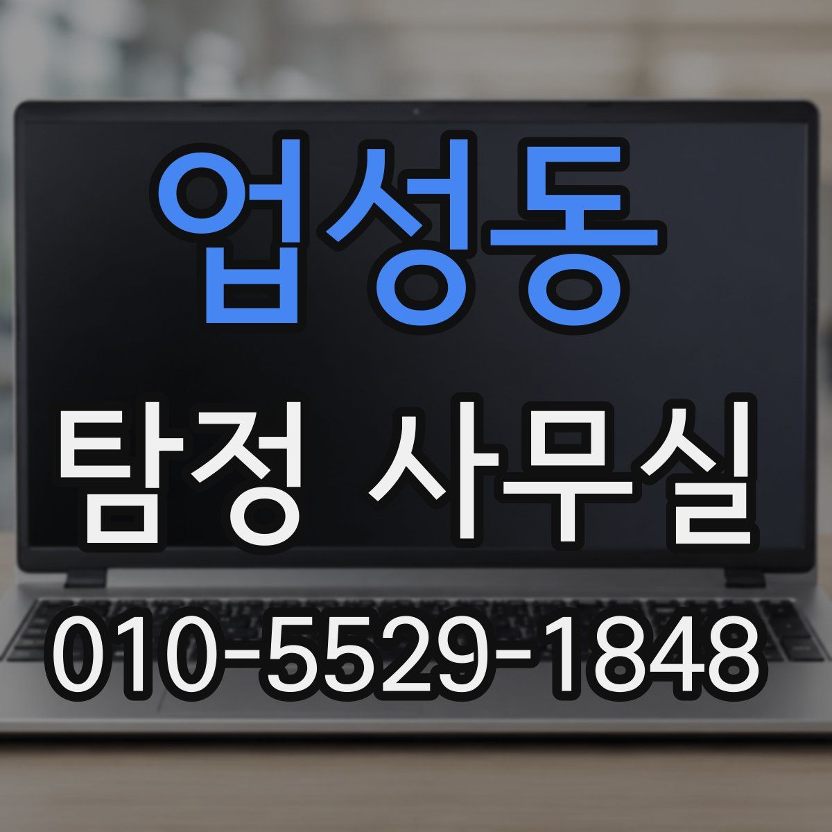 업성동 탐정 사무실