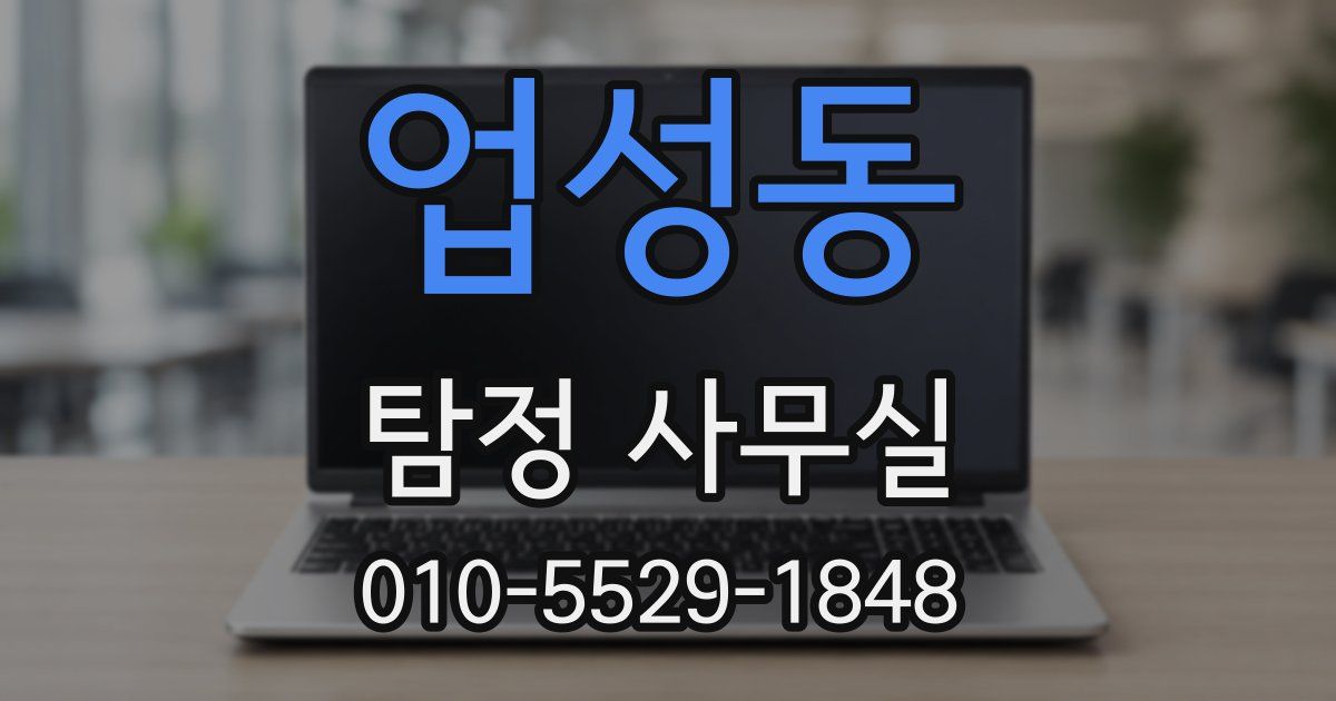 업성동 탐정 사무실