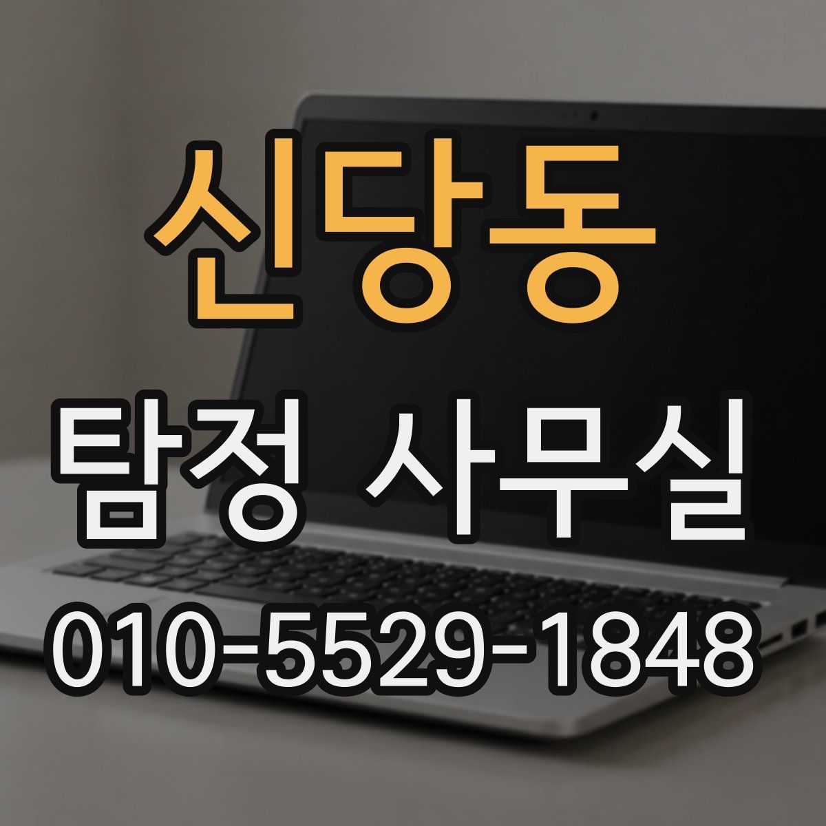 신당동 탐정 사무실