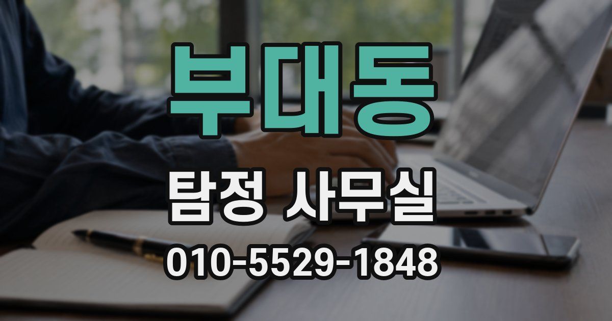 부대동 탐정 사무실