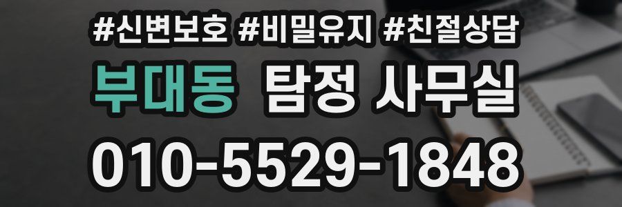 부대동 탐정 사무실