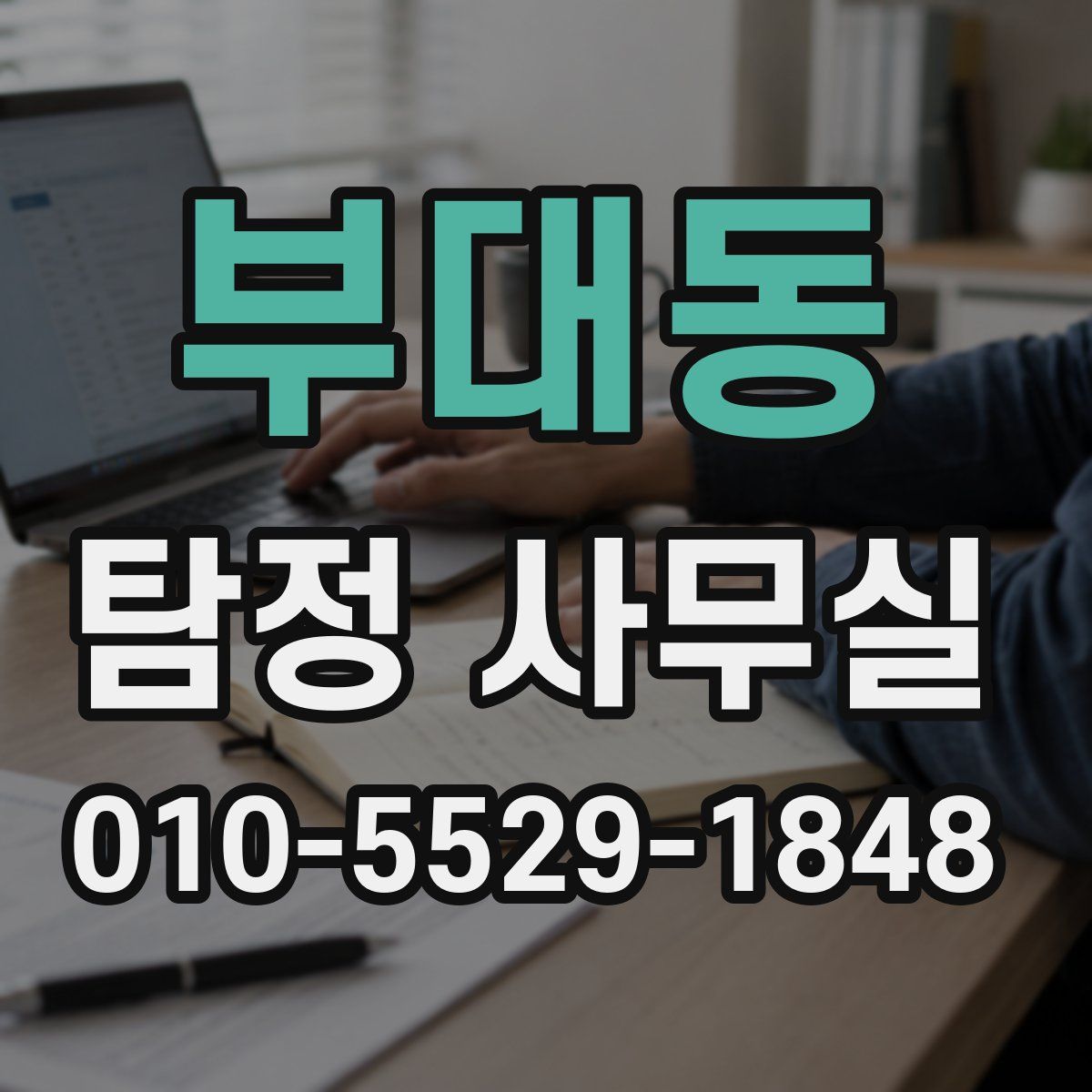 부대동 탐정 사무실