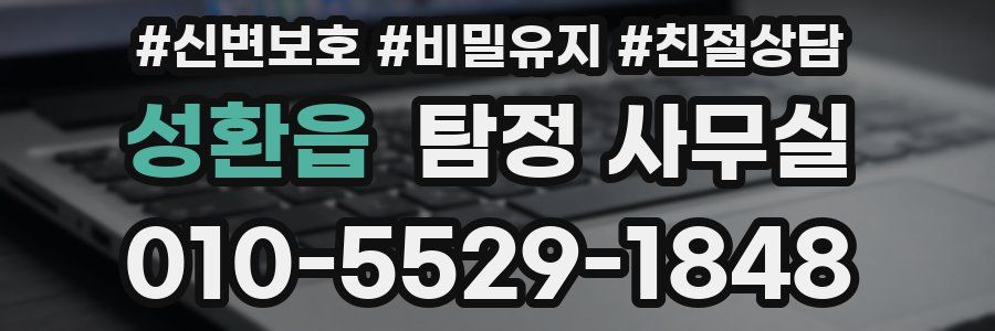 성환읍 탐정 사무실
