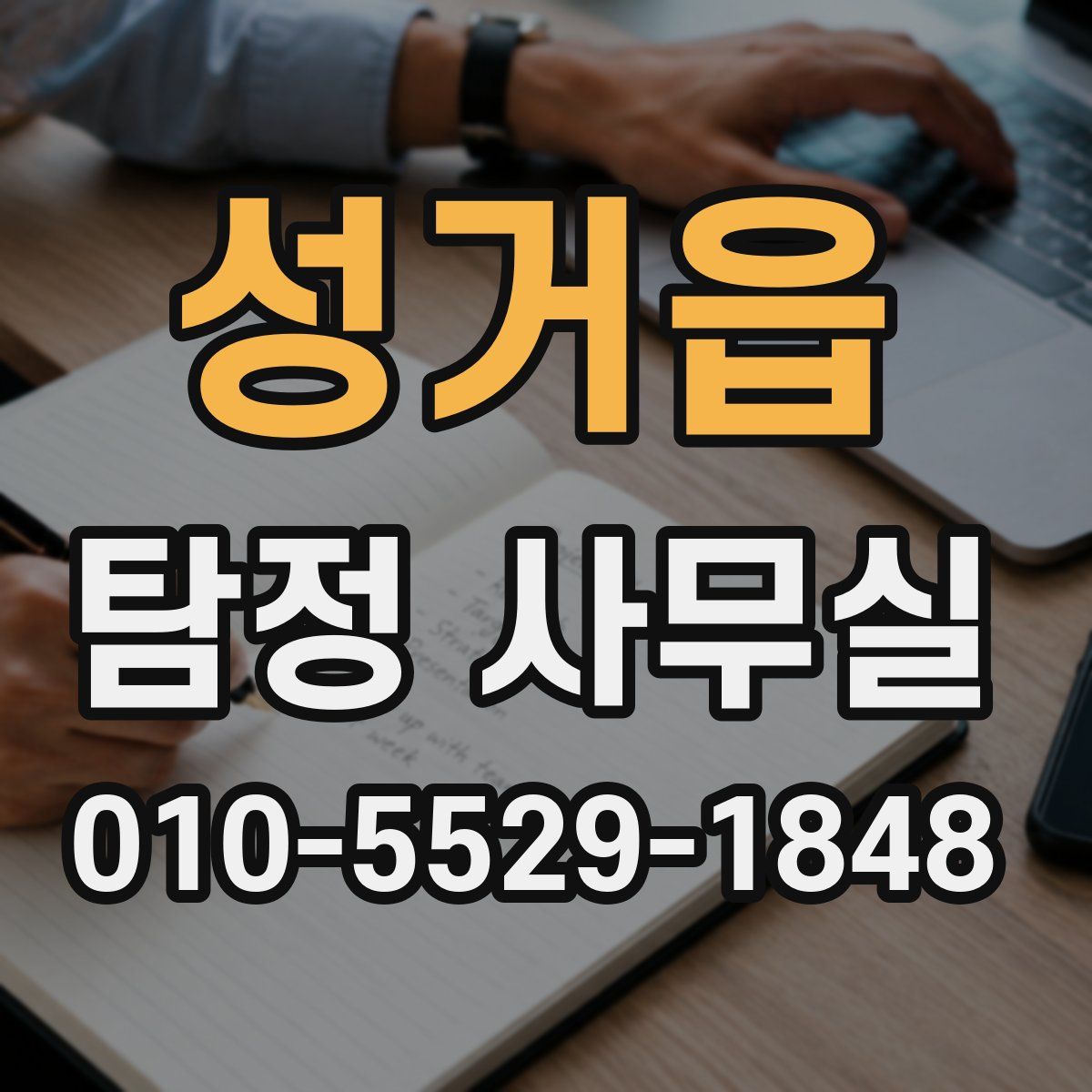 성거읍 탐정 사무실
