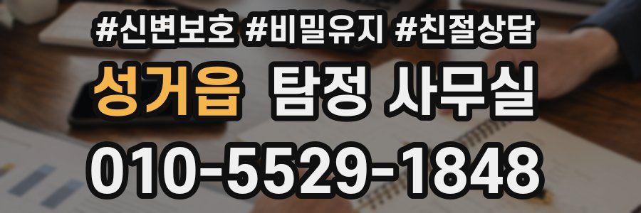 성거읍 탐정 사무실