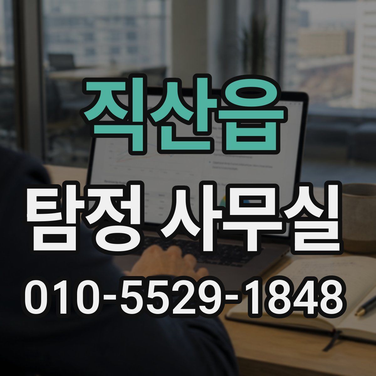 직산읍 탐정 사무실