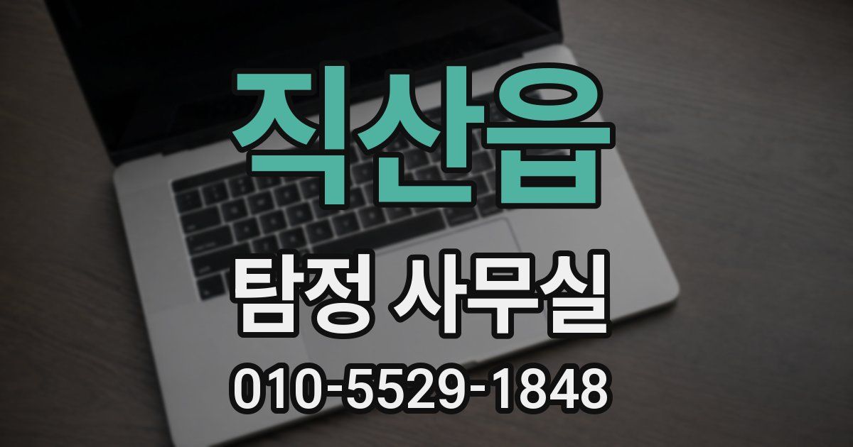 직산읍 탐정 사무실