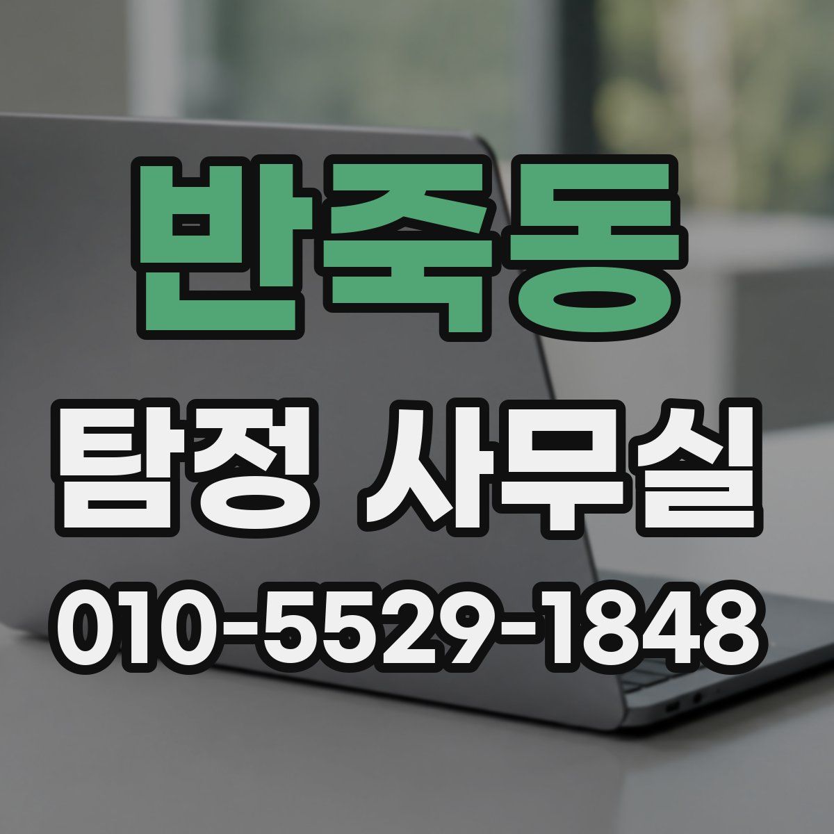 반죽동 탐정 사무실