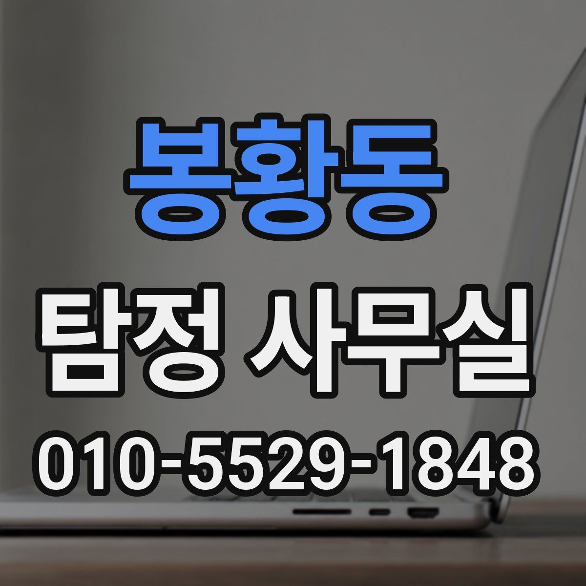 봉황동 탐정 사무실