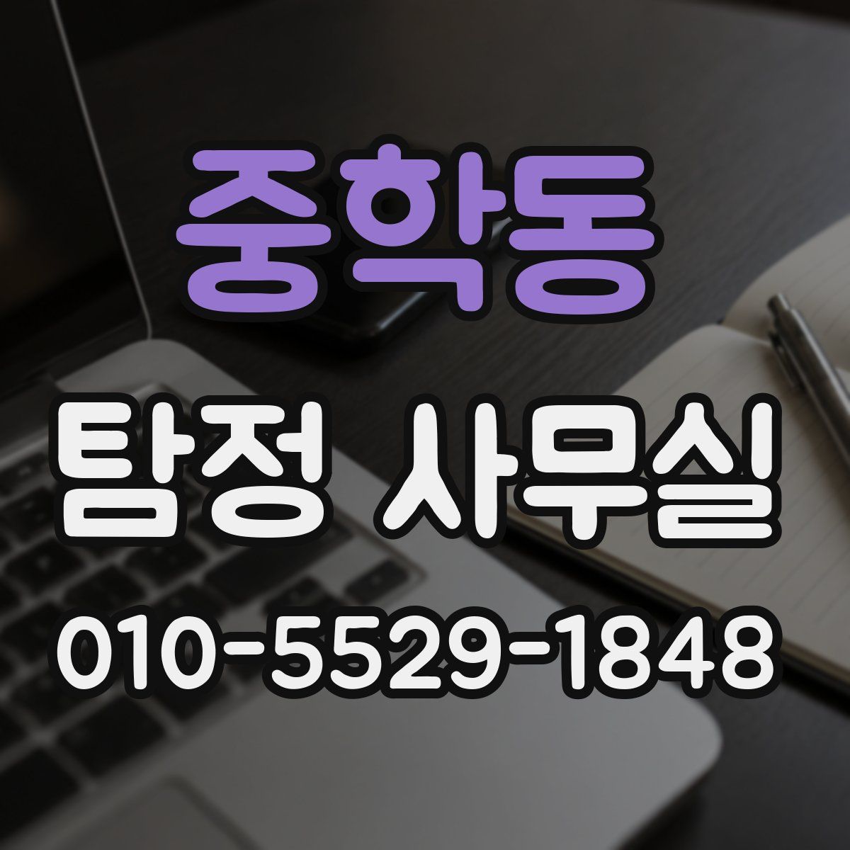중학동 탐정 사무실