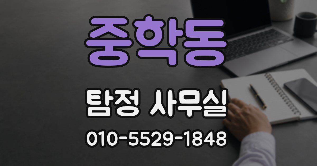 중학동 탐정 사무실