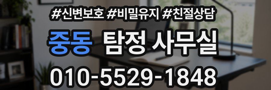 중동 탐정 사무실