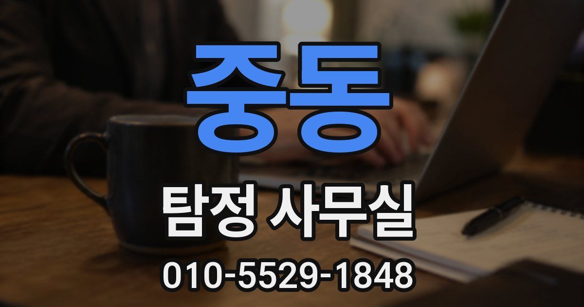 중동 탐정 사무실