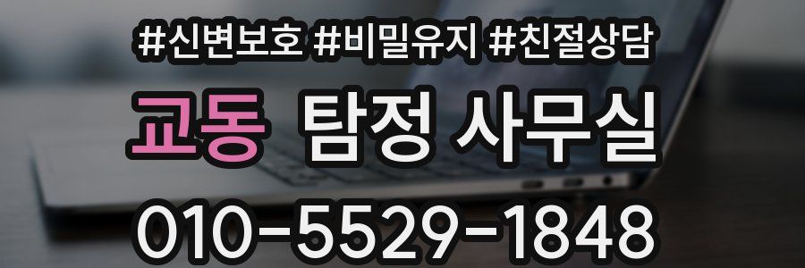 교동 탐정 사무실