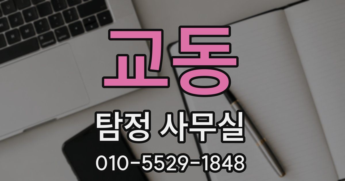 교동 탐정 사무실