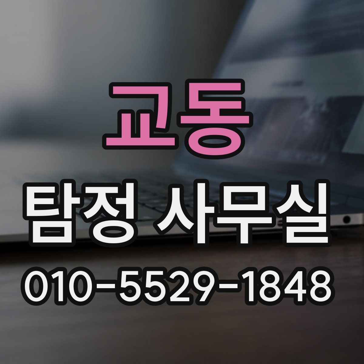 교동 탐정 사무실