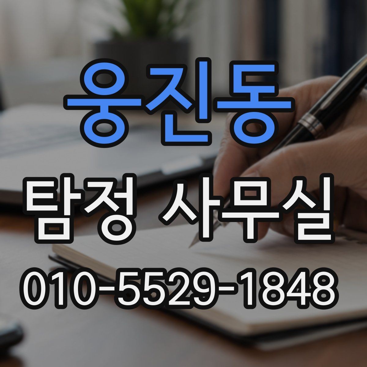 웅진동 탐정 사무실 혼자 확인하기 어려운 외도 정황 정리