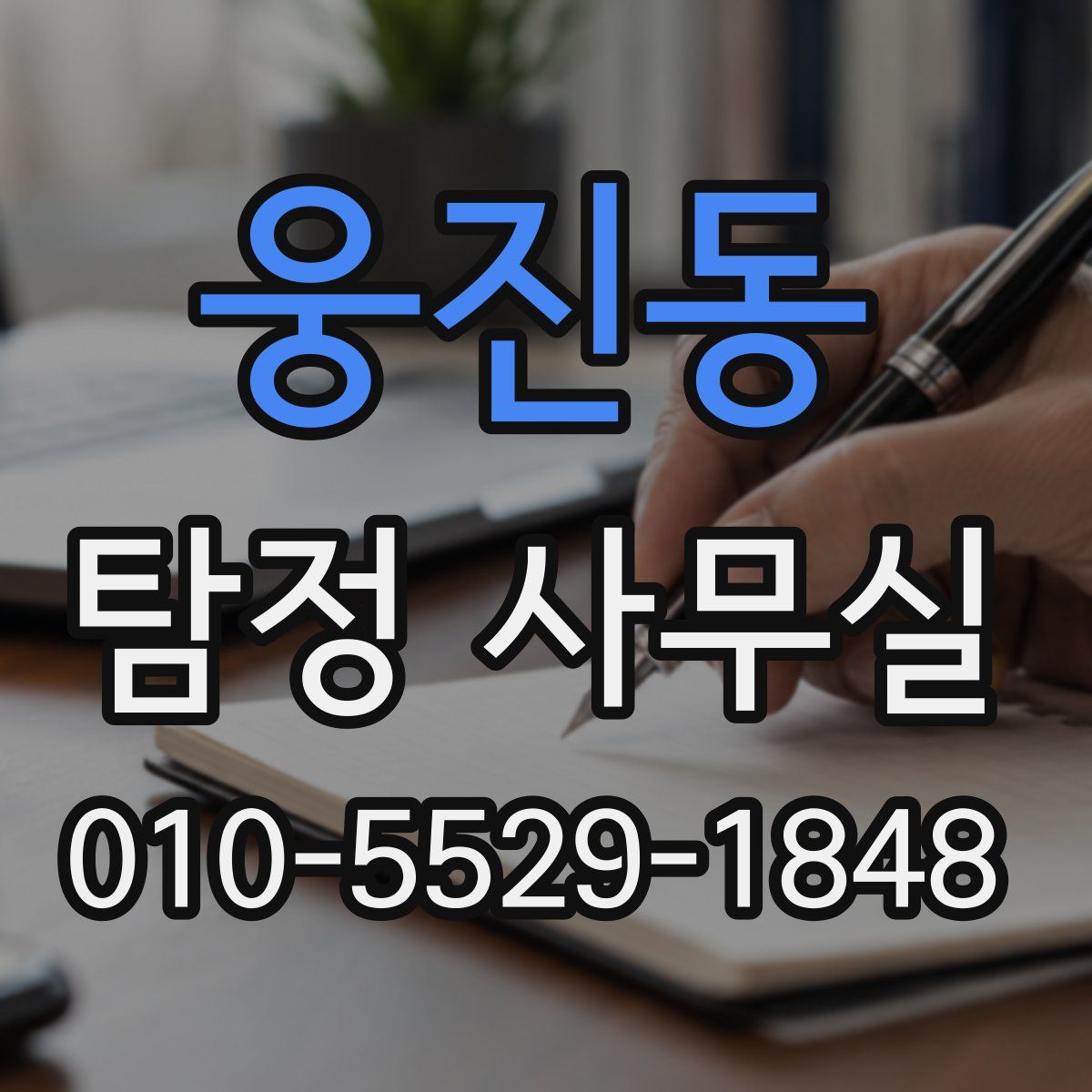 웅진동 탐정 사무실