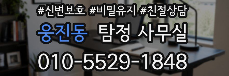 웅진동 탐정 사무실