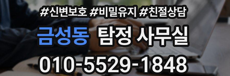 금성동 탐정 사무실