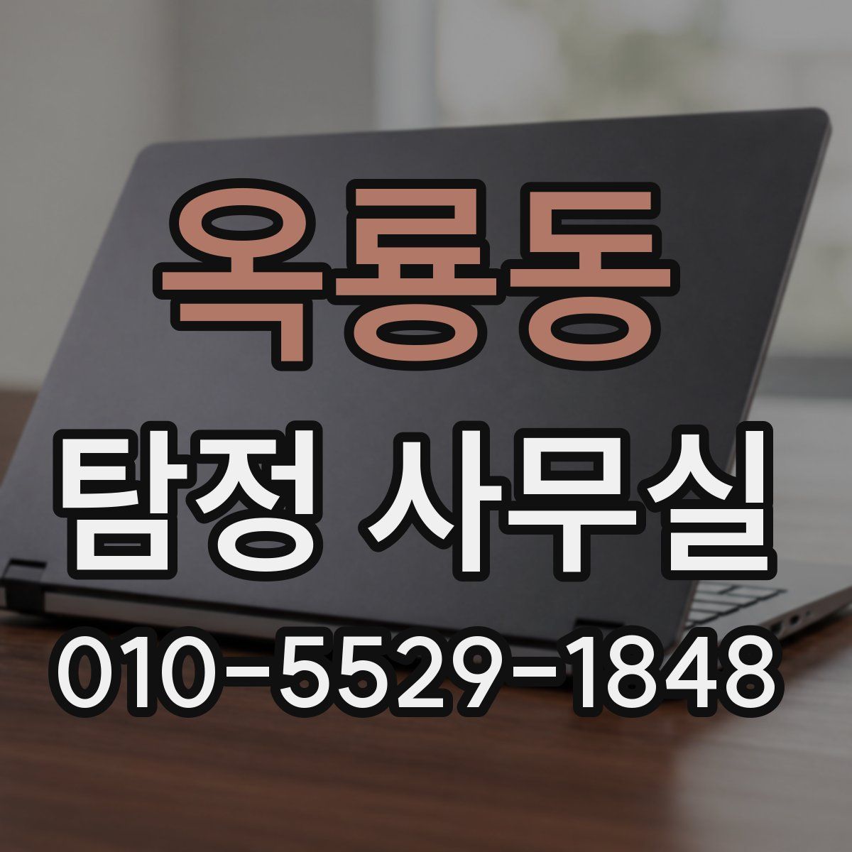옥룡동 탐정 사무실