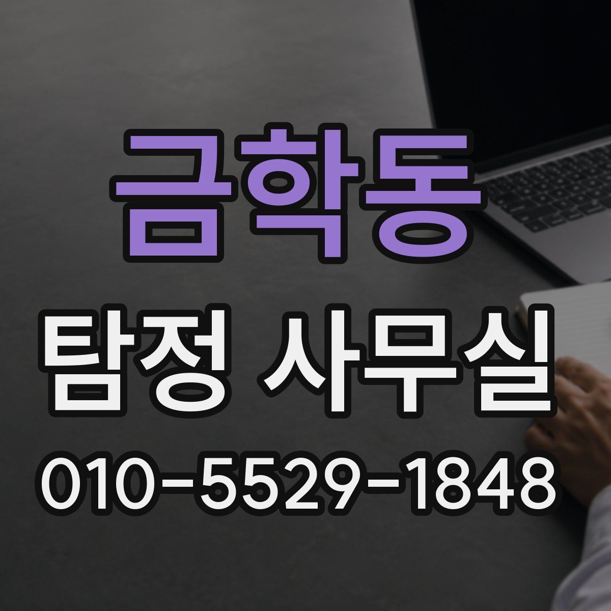 금학동 탐정 사무실