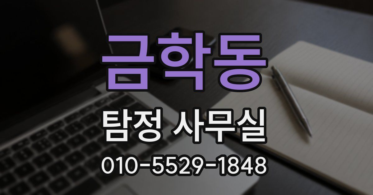 금학동 탐정 사무실