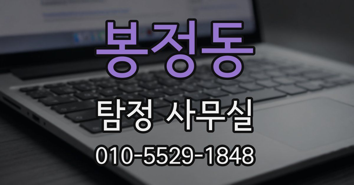 봉정동 탐정 사무실