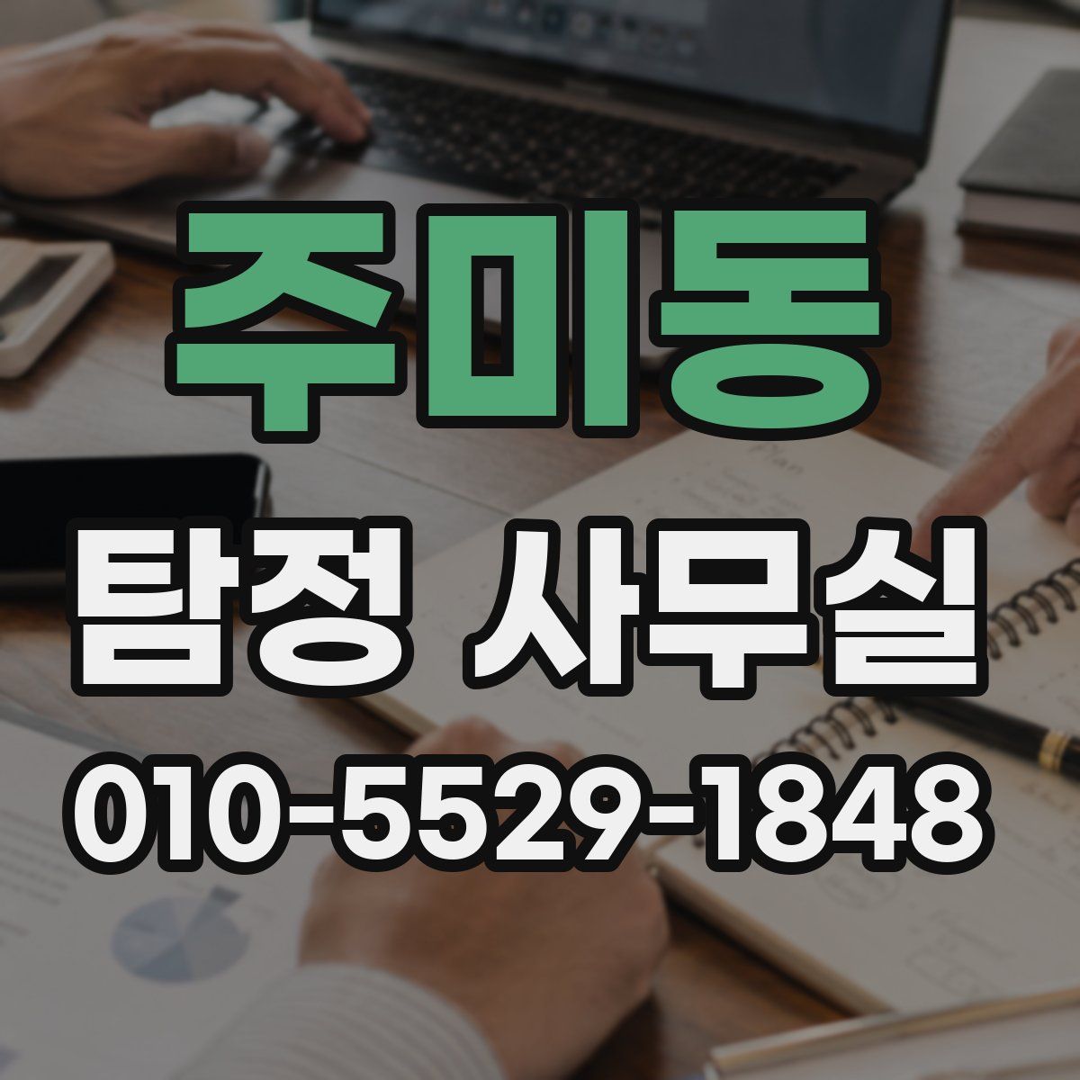 주미동 탐정 사무실
