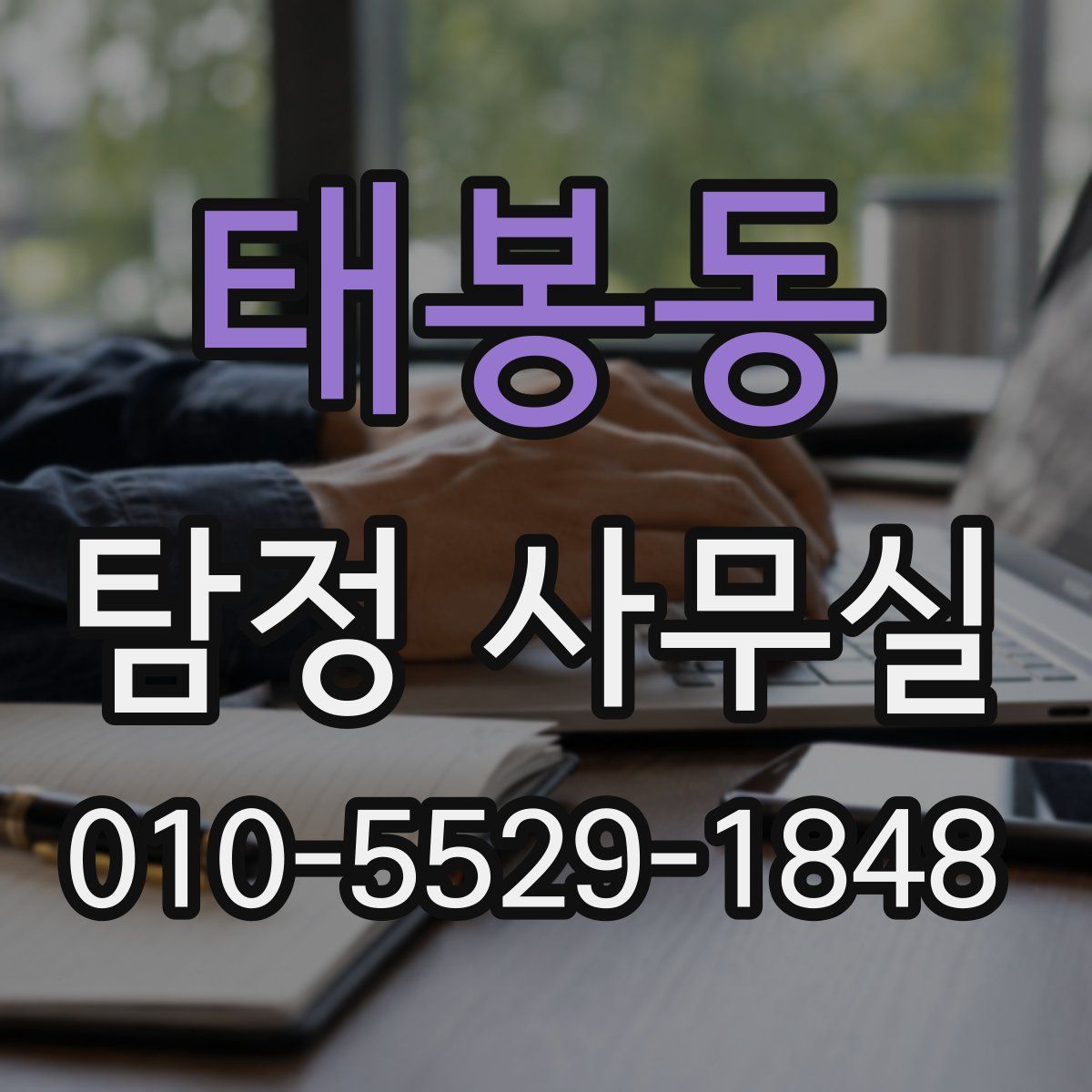 태봉동 탐정 사무실