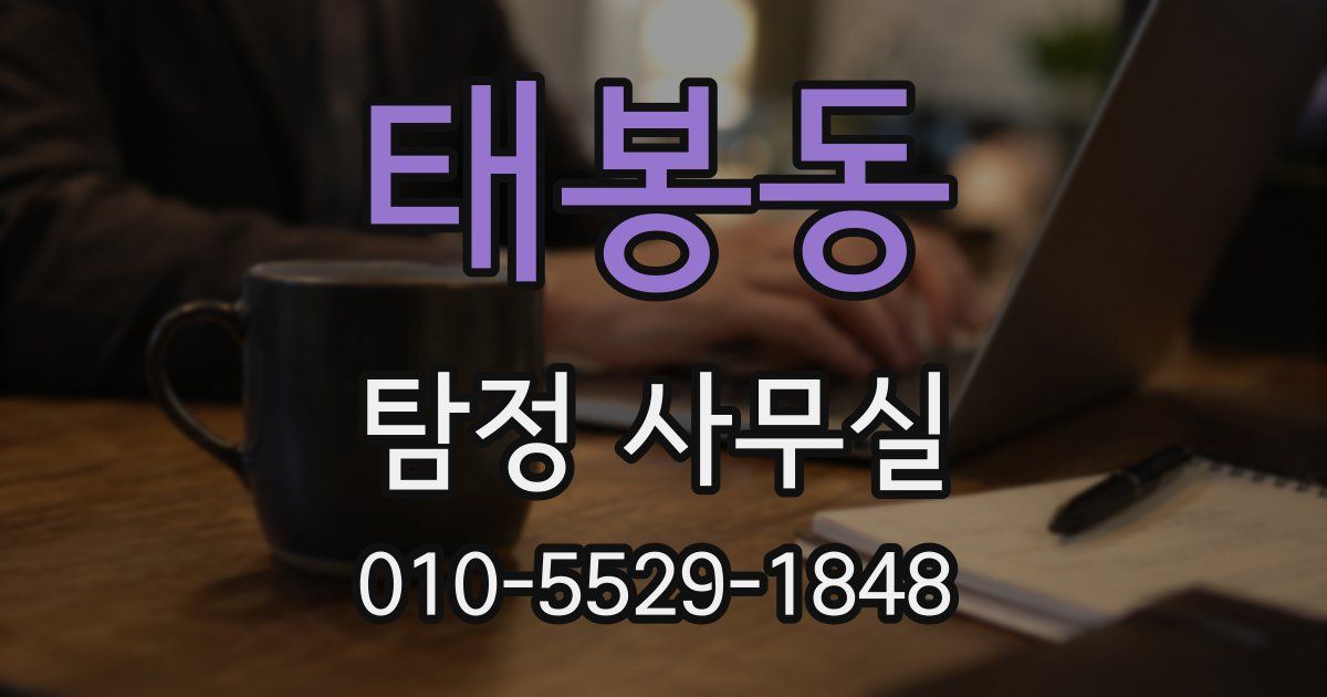 태봉동 탐정 사무실
