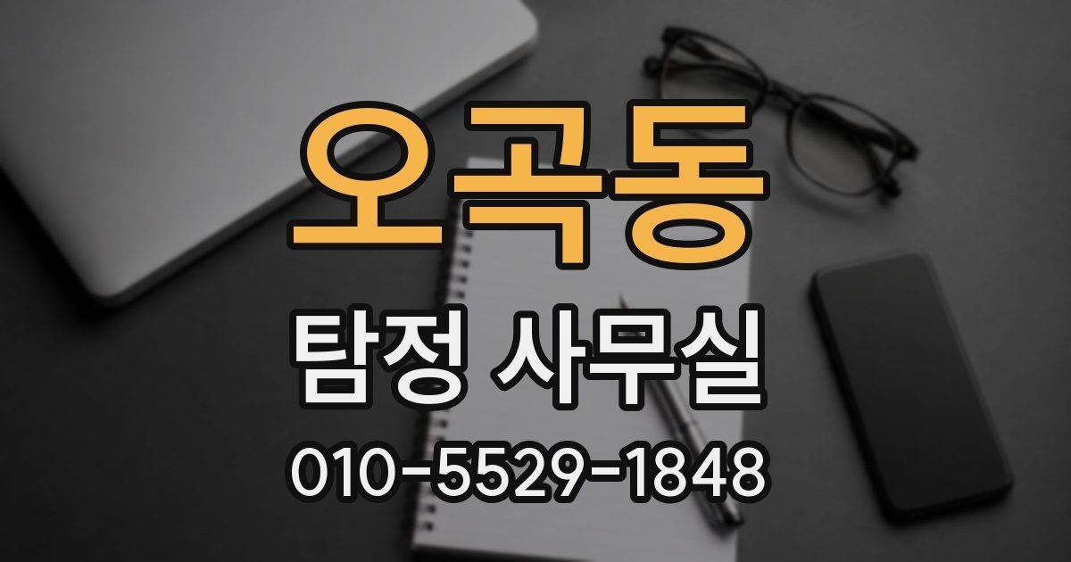 오곡동 탐정 사무실