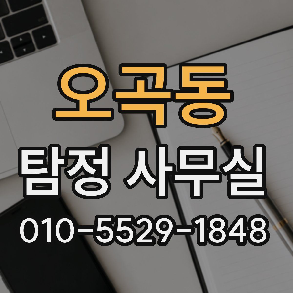 오곡동 탐정 사무실