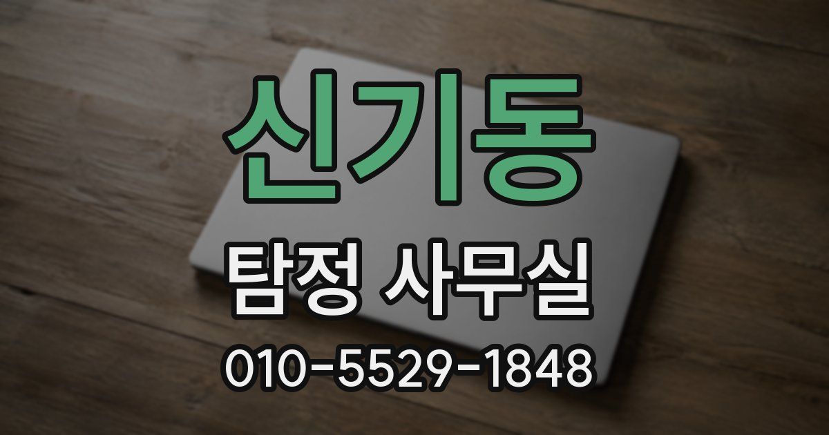신기동 탐정 사무실