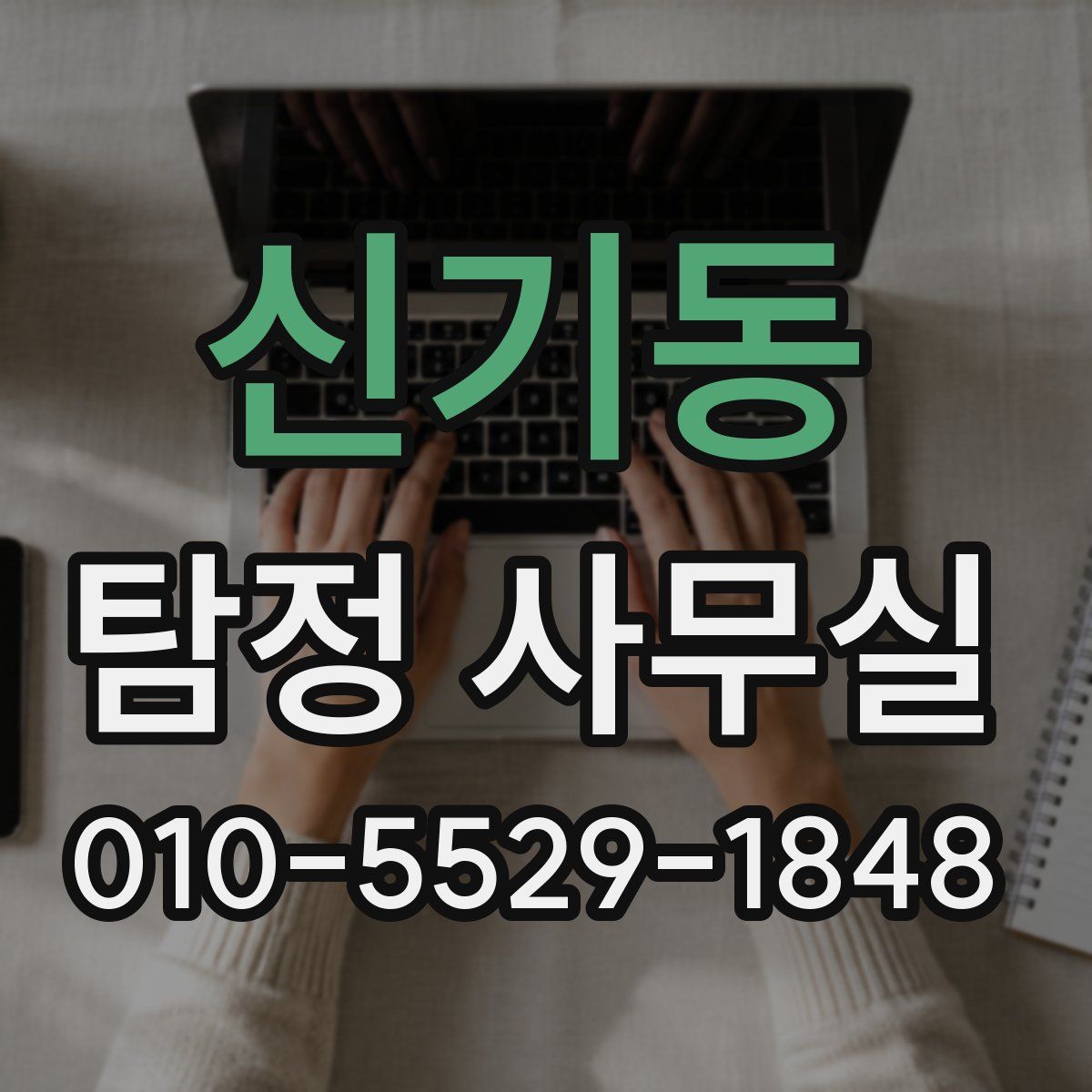 신기동 탐정 사무실