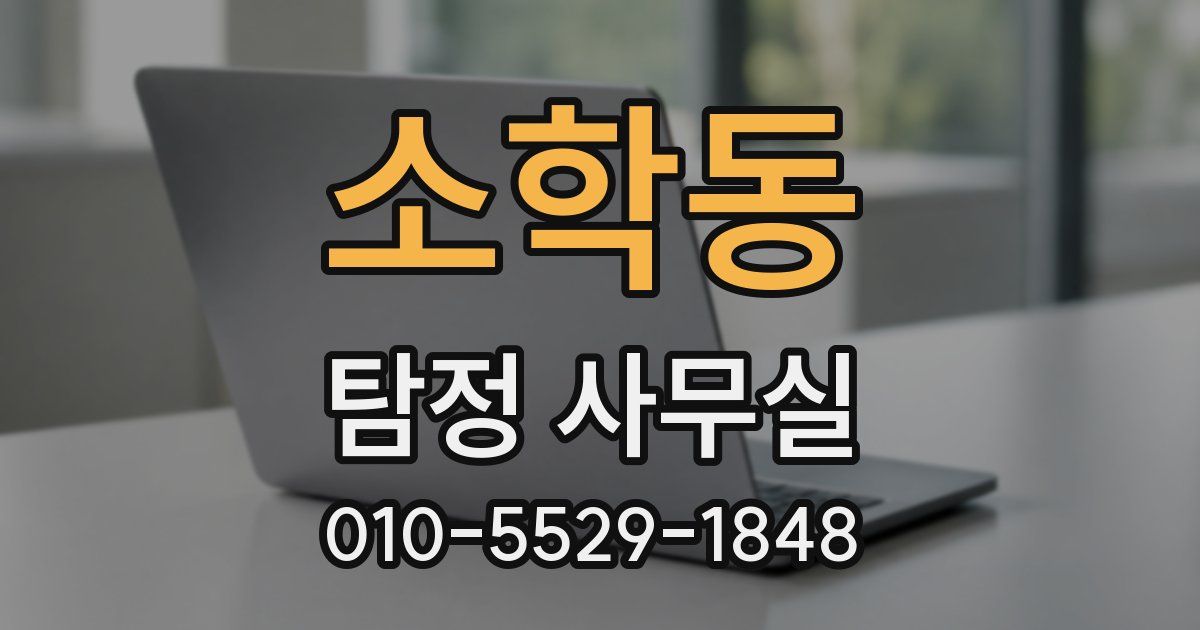 소학동 탐정 사무실