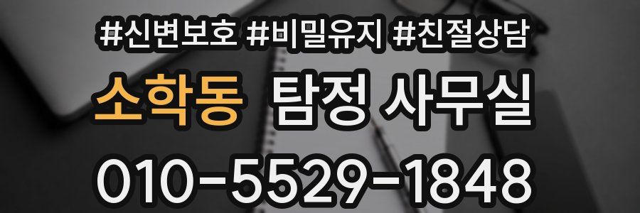 소학동 탐정 사무실