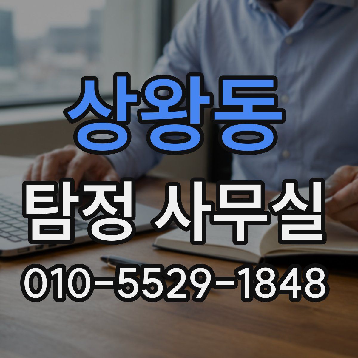 상왕동 탐정 사무실