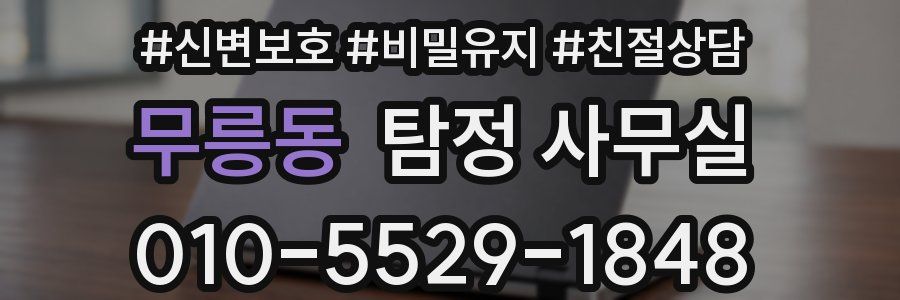 무릉동 탐정 사무실