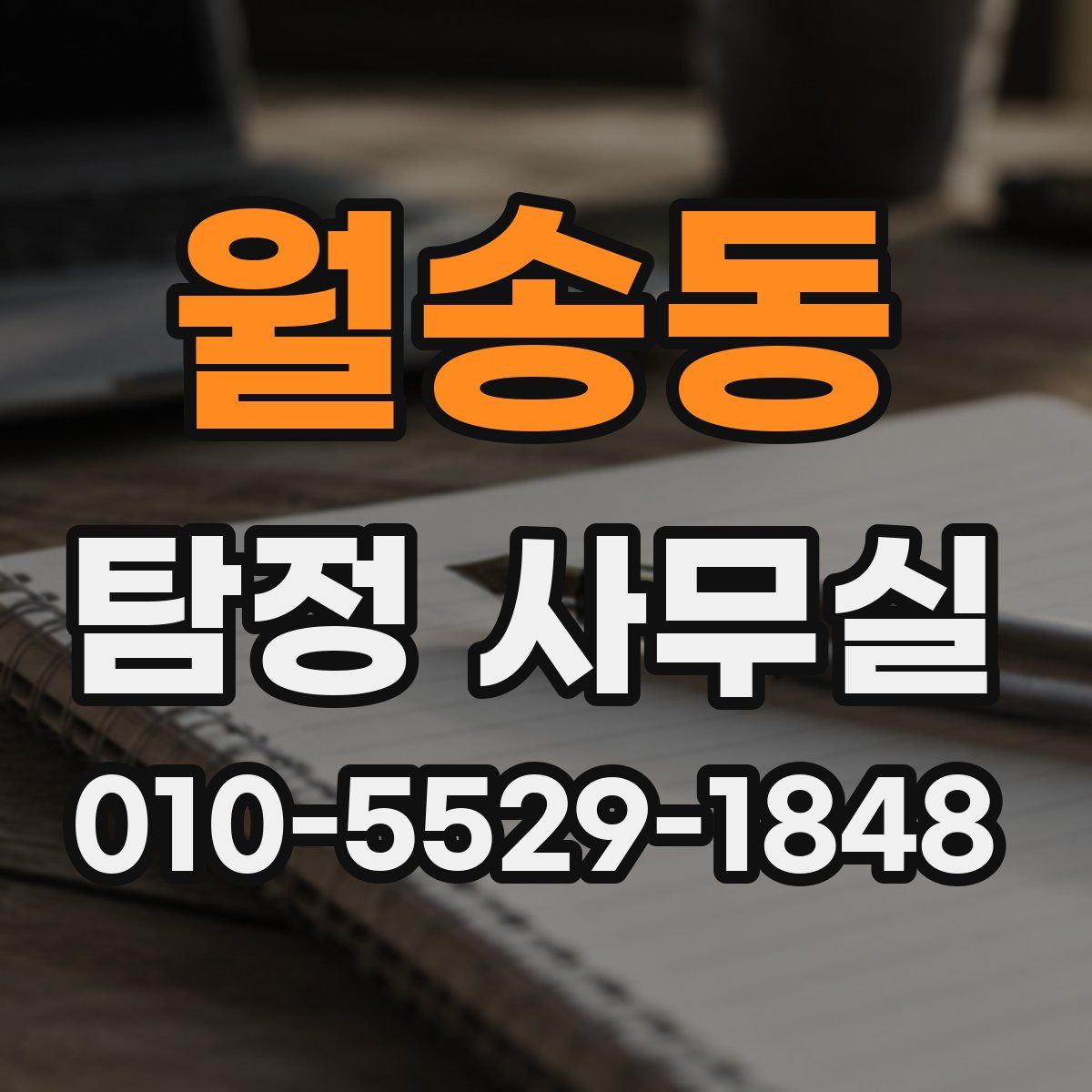 월송동 탐정 사무실