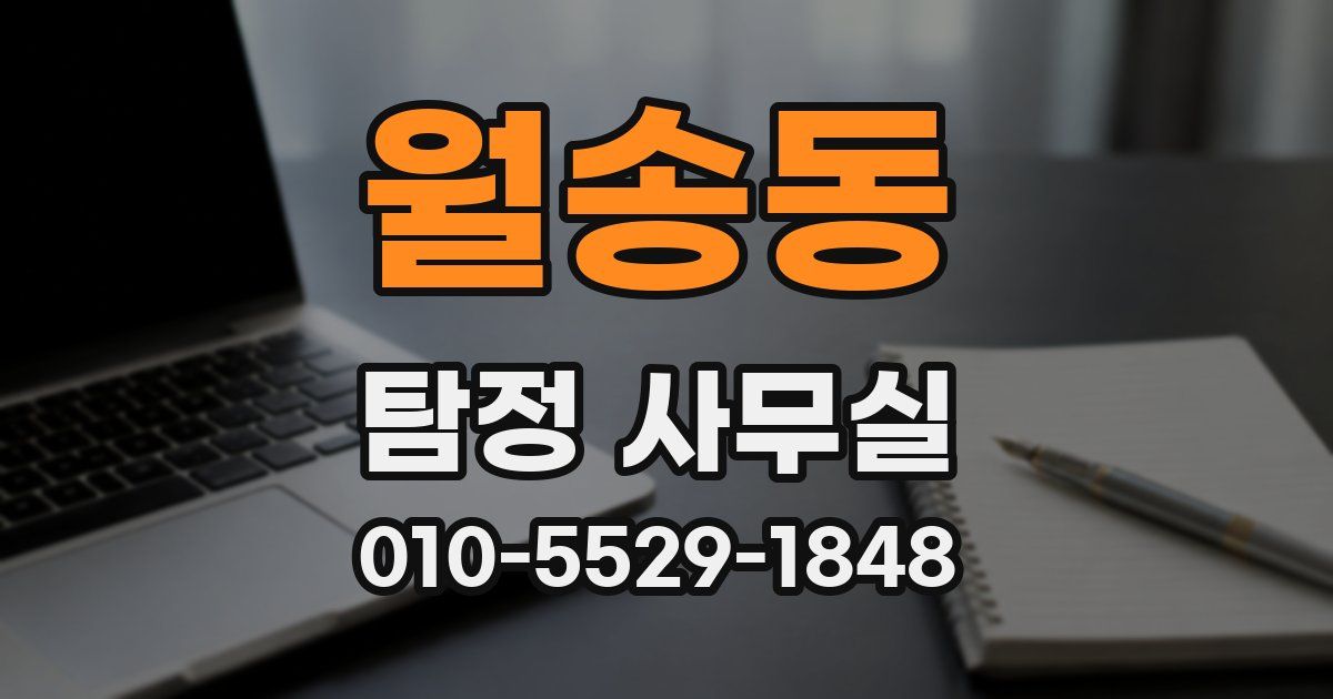 월송동 탐정 사무실
